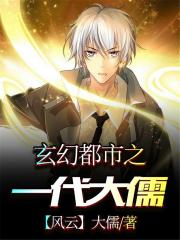 玄幻都市之一代大儒