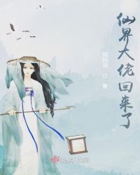 仙界大佬回来了