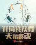 开局我获得天赋摄魂