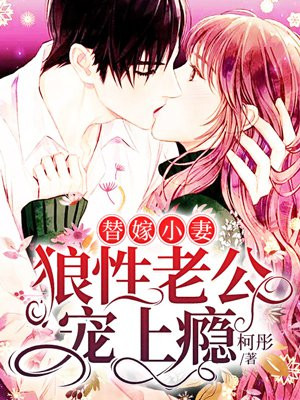 替嫁小妻：狼性老公宠上瘾