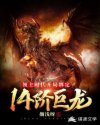 领主时代，开局绑定14阶巨龙！