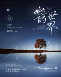 [综英美]她的世界