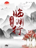 临渊行最新章节目录