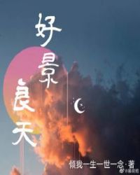好景良天