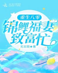 重生八零：锦鲤福妻致富忙