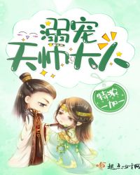 溺宠天师大人