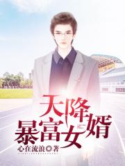 天降暴富女婿（又名：校花的贴身狂婿）