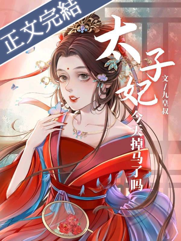太子妃今天掉马了吗