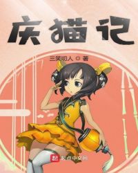 庆猫记