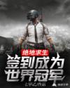 绝地求生，签到成为世界冠军