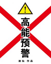 [综英美]高能预警