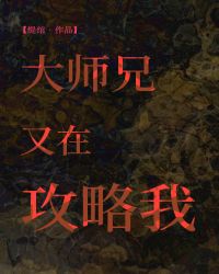 大师兄又在攻略我