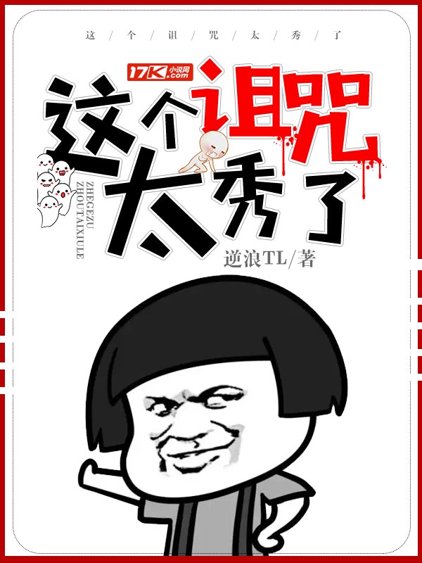 这个诅咒太秀了