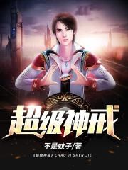 超级神戒