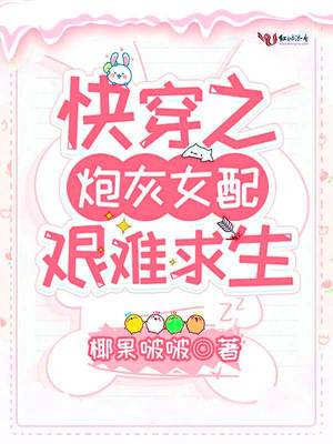 快穿之炮灰女配艰难求生