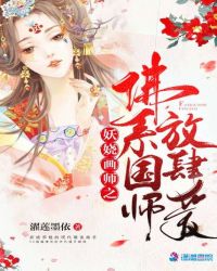 妖娆画师之佛系国师放肆爱