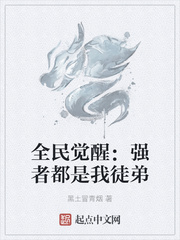 全民觉醒：强者都是我徒弟
