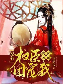 农女医妃：家有权臣团宠我