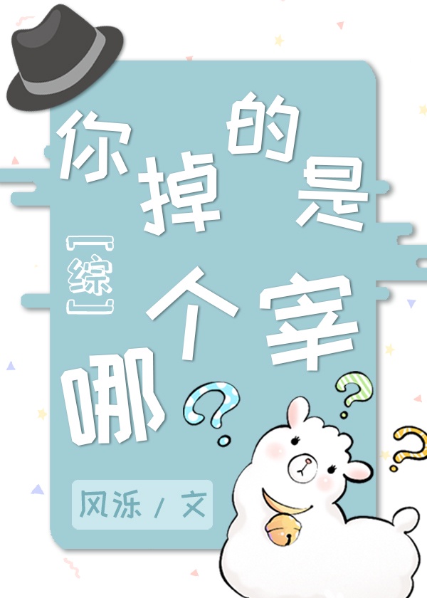 你掉的是哪个宰？