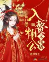 将门嫡女：入赘相公又爬墙