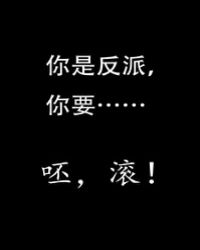 反派研究报告[快穿]
