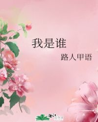 我是谁