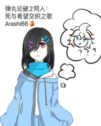 [弹丸论破2同人]死与希望交织之歌