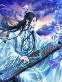 仙尊归来