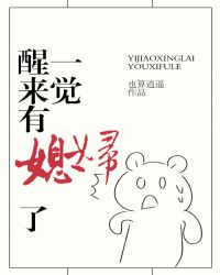 一觉醒来有媳妇了