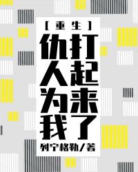 仇人为我打起来了[重生]