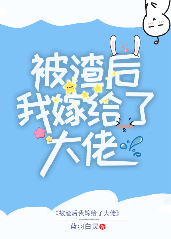 被渣后我嫁给了大佬