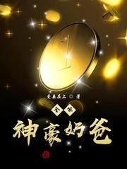 最牛神豪奶爸