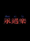 永遇乐