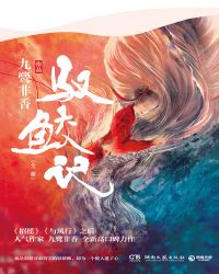驭鲛记（全集）