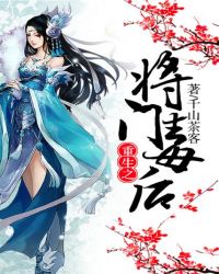 重生之将门毒后免费阅读全文