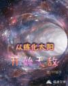 从炼化太阳开始无敌