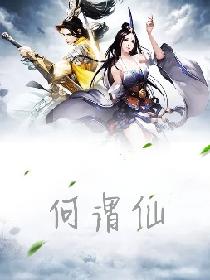 何谓仙