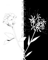 女鬼的养成方法