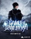 关于我穿越到灵能世界这件事