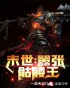 末世：嚣张骷髅王