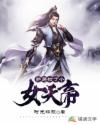 开局捡了个女天帝