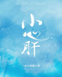 小心肝