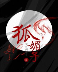 狐媚子