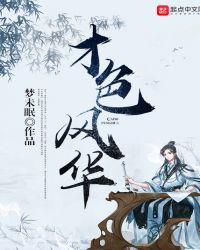 才色风华
