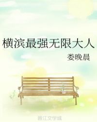 横滨最强无限大人