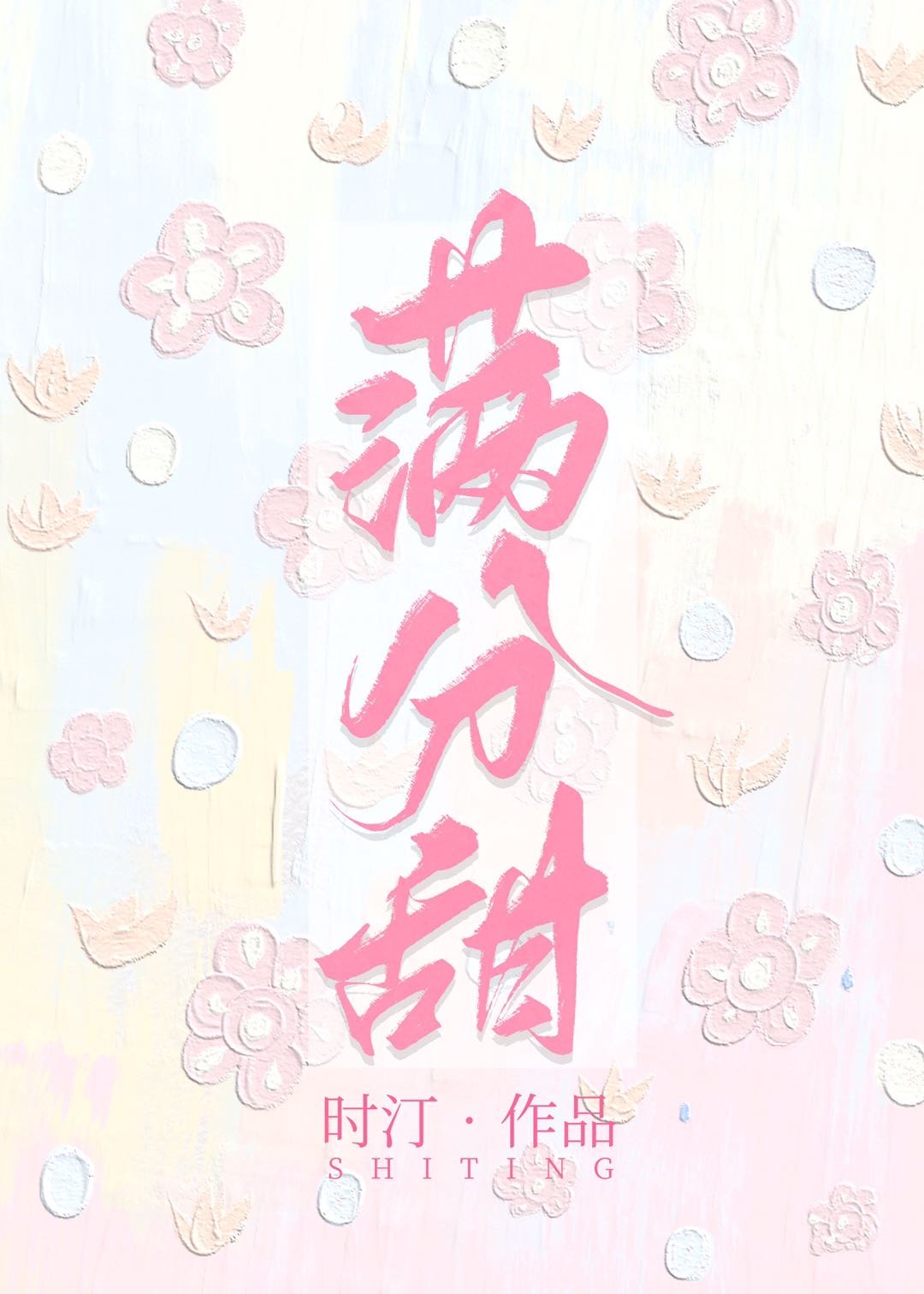 满分甜