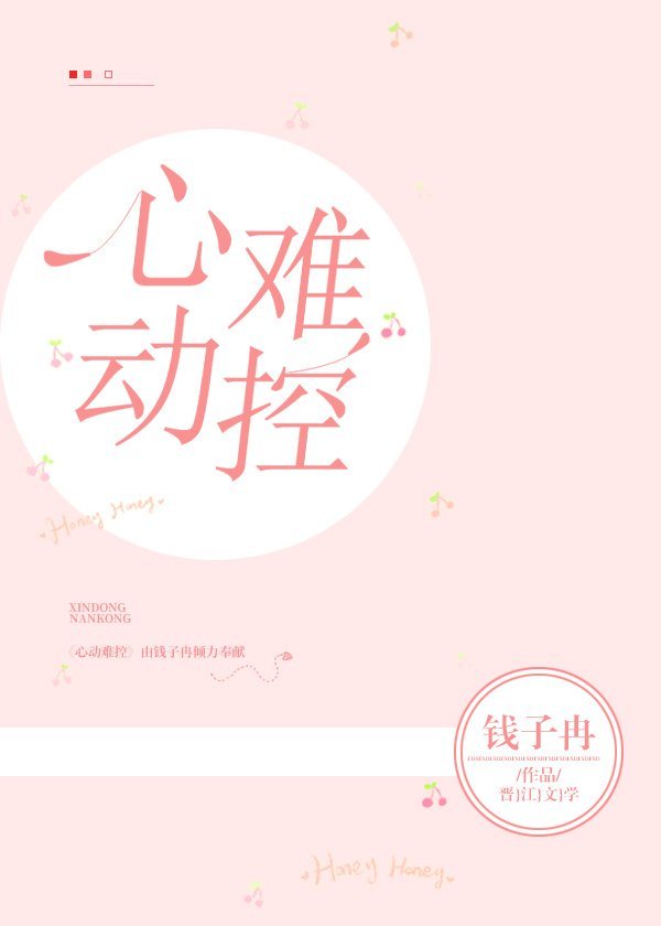 心动难控