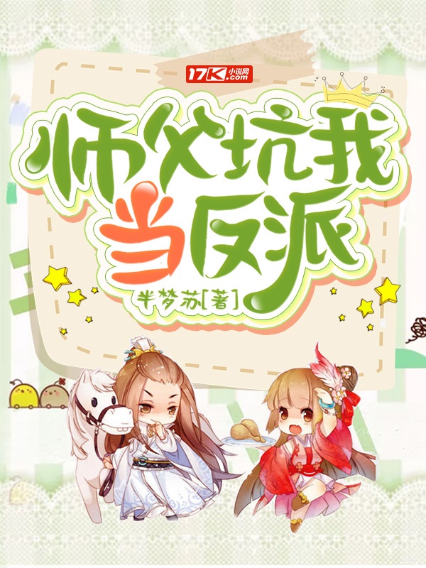 师父坑我当反派