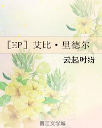 ［HP］艾比·里德尔