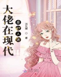 大佬在现代是万人迷